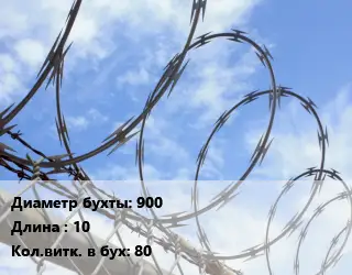 Проволока колючая спиралевидная ОКС 900х10 Витков:80